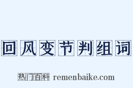 回风变节判组词是什么意思的图片